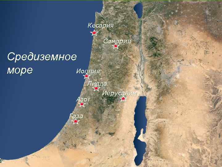 Кесария Самария Средиземное Иоппия море Лидда Иерусалим Азот Газа 