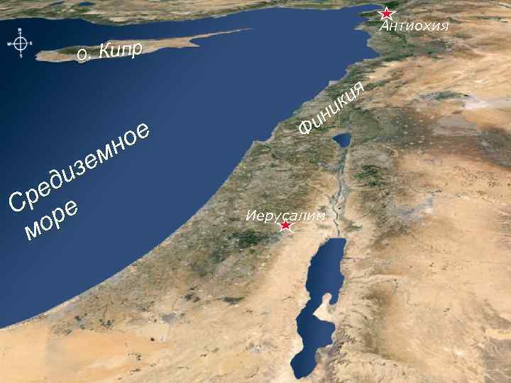 Антиохия о. Кипр ое мн зе ди ре е С р о м ия