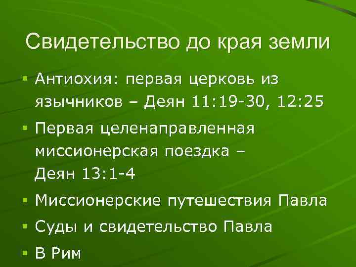 Свидетельство до края земли § Антиохия: первая церковь из язычников – Деян 11: 19