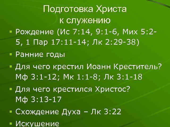 Подготовка Христа к служению § Рождение (Ис 7: 14, 9: 1 -6, Мих 5: