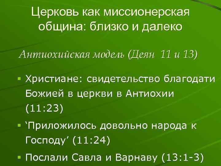 Церковь как миссионерская община: близко и далеко Антиохийская модель (Деян 11 и 13) §