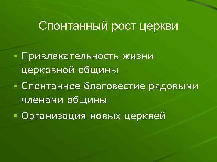 Спонтанный рост церкви § Привлекательность жизни церковной общины § Спонтанное благовестие рядовыми членами общины