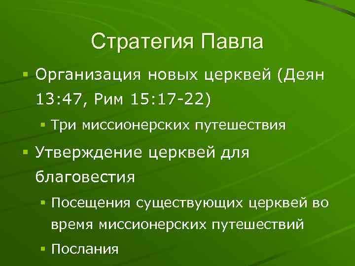 Стратегия Павла § Организация новых церквей (Деян 13: 47, Рим 15: 17 -22) §