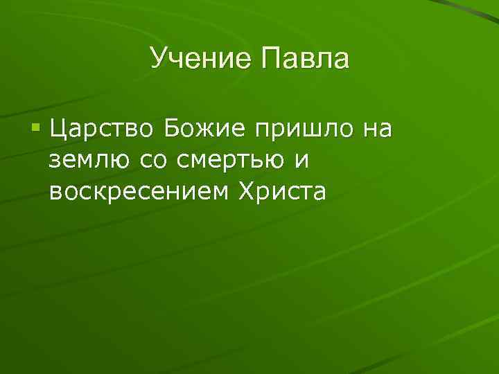Учение Павла § Царство Божие пришло на землю со смертью и воскресением Христа 