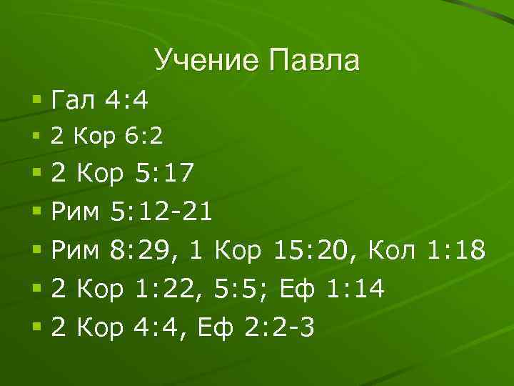 Учение Павла § Гал 4: 4 § 2 Кор 6: 2 § 2 Кор