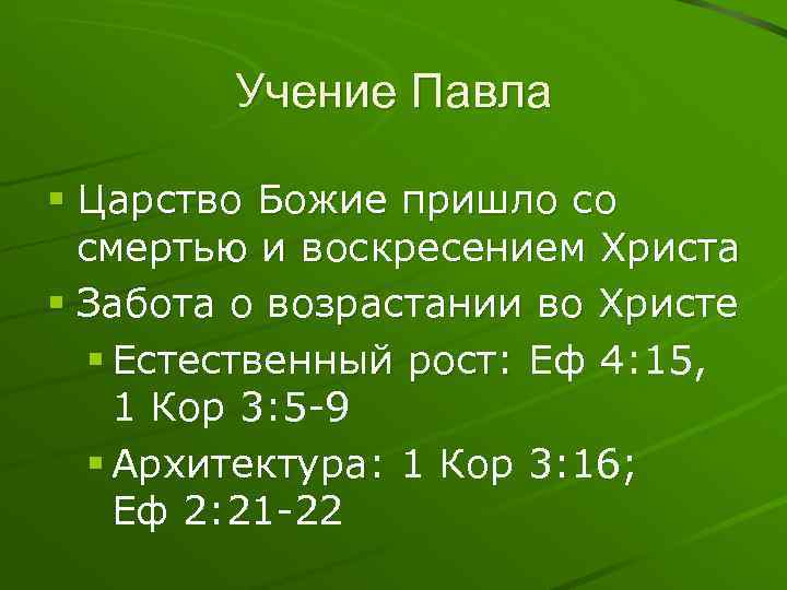 Учение Павла § Царство Божие пришло со смертью и воскресением Христа § Забота о