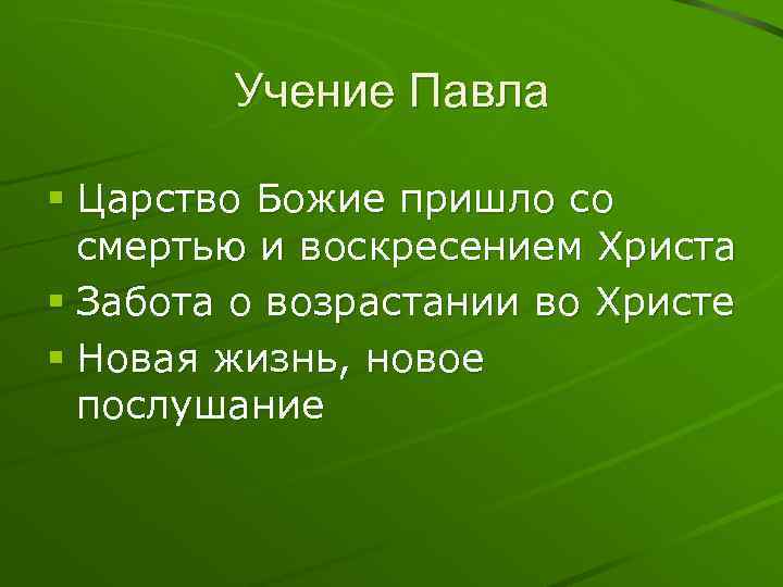 Учение Павла § Царство Божие пришло со смертью и воскресением Христа § Забота о