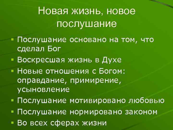Новая жизнь, новое послушание § Послушание основано на том, что сделал Бог § Воскресшая