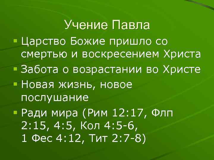 Учение Павла § Царство Божие пришло со смертью и воскресением Христа § Забота о