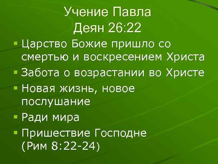 Учение Павла Деян 26: 22 § Царство Божие пришло со смертью и воскресением Христа