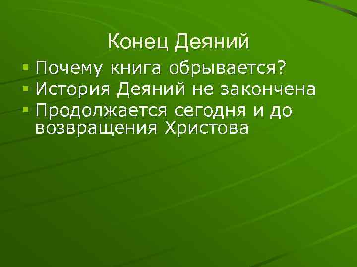 Конец Деяний § Почему книга обрывается? § История Деяний не закончена § Продолжается сегодня