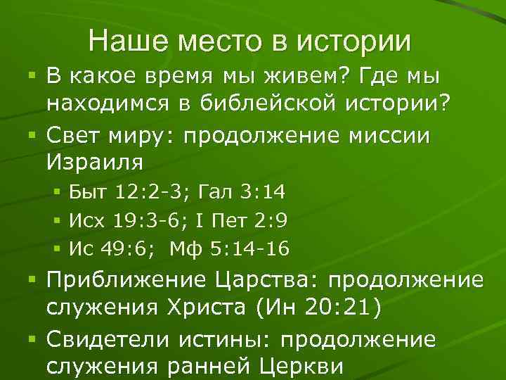 Наше место в истории § В какое время мы живем? Где мы находимся в