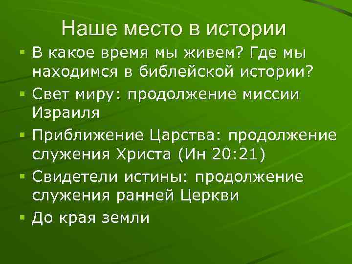 Наше место в истории § В какое время мы живем? Где мы находимся в