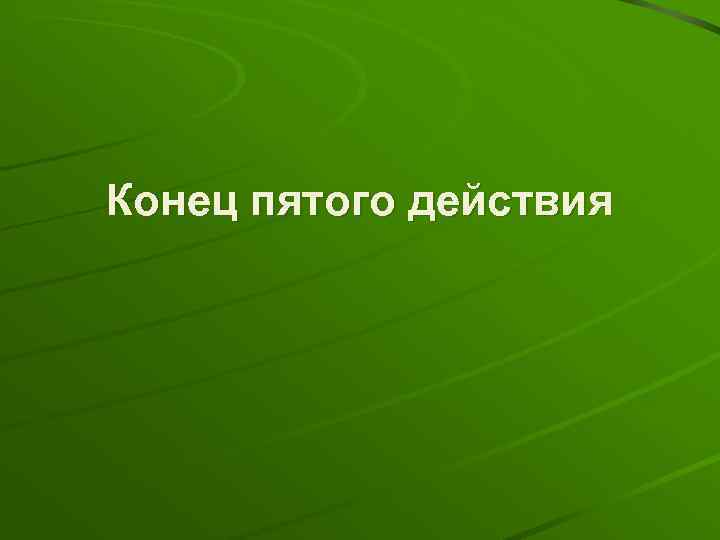 Конец пятого действия 