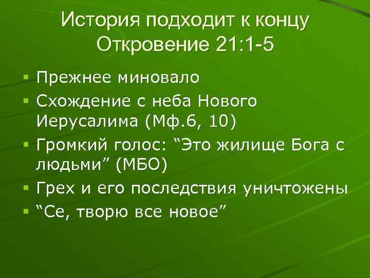 История подходит к концу Откровение 21: 1 -5 § Прежнее миновало § Схождение с