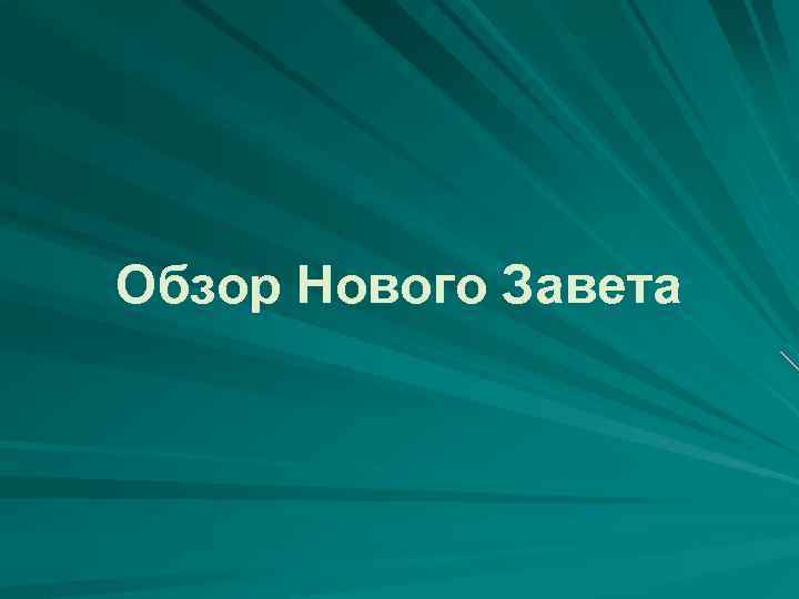 Обзор Нового Завета 