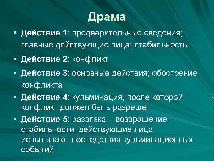 Драма § Действие 1: предварительные сведения; главные действующие лица; стабильность § Действие 2: конфликт