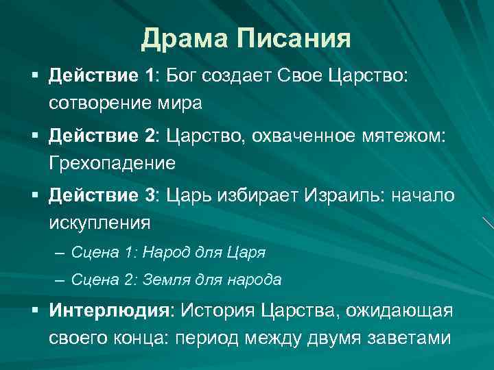 Драма Писания § Действие 1: Бог создает Свое Царство: сотворение мира § Действие 2: