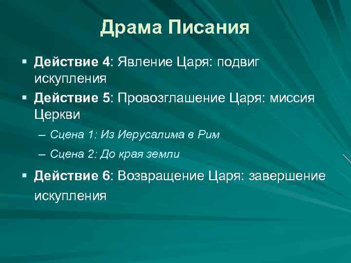 Драма Писания § Действие 4: Явление Царя: подвиг искупления § Действие 5: Провозглашение Царя: