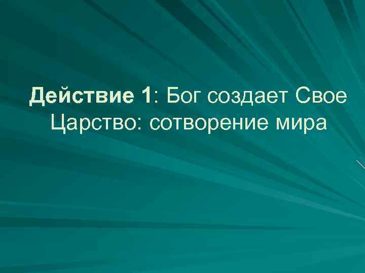 Действие 1: Бог создает Свое Царство: сотворение мира 
