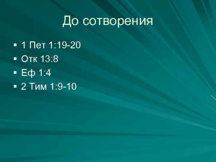 До сотворения § § 1 Пет 1: 19 -20 Отк 13: 8 Еф 1:
