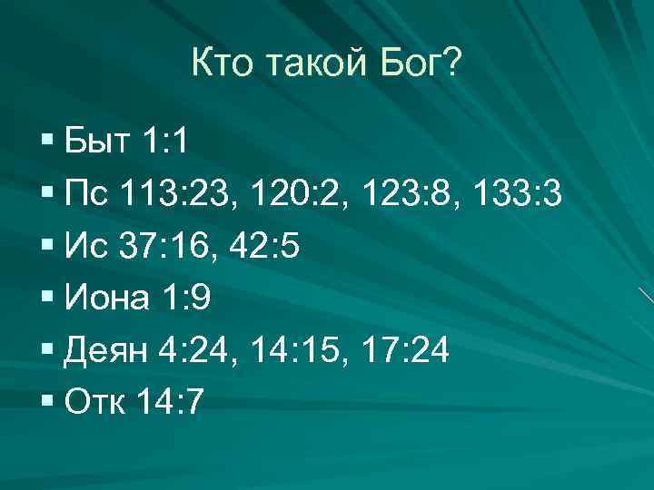 Кто такой Бог? § Быт 1: 1 § Пс 113: 23, 120: 2, 123: