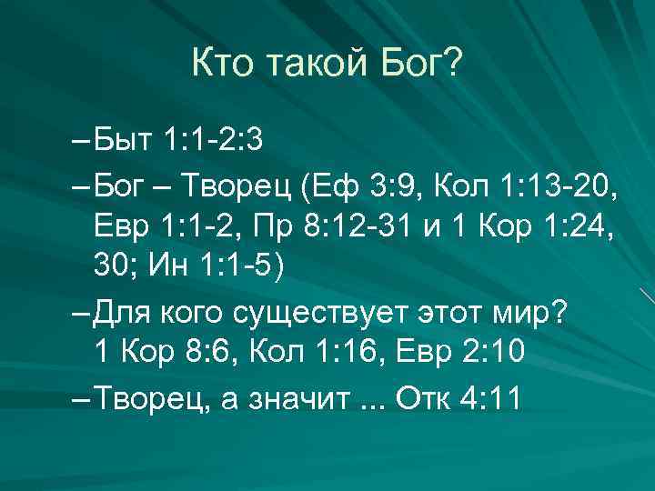 Кто такой Бог? – Быт 1: 1 -2: 3 – Бог – Творец (Еф