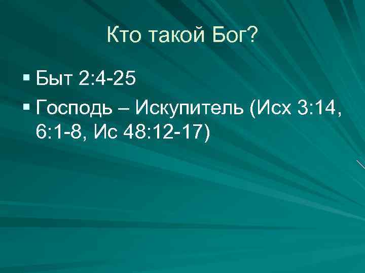 Кто такой Бог? § Быт 2: 4 -25 § Господь – Искупитель (Исх 3:
