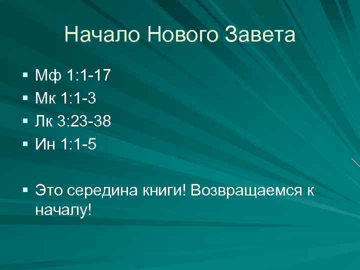 Начало Нового Завета § § Мф 1: 1 -17 Мк 1: 1 -3 Лк