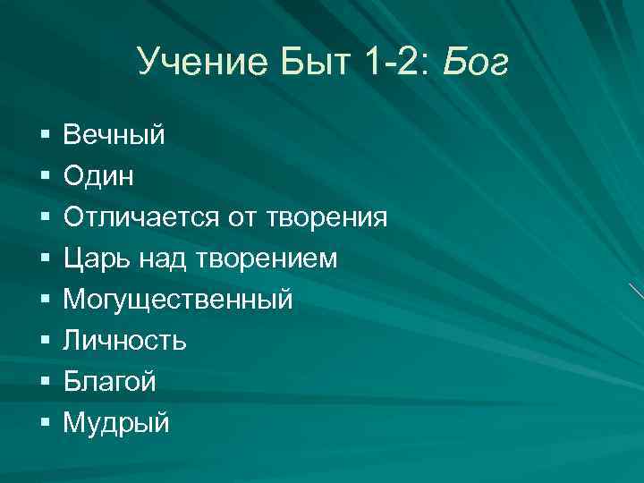 Учение Быт 1 -2: Бог § § § § Вечный Один Отличается от творения
