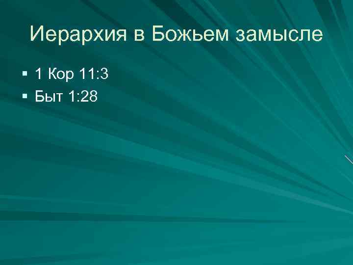 Иерархия в Божьем замысле § 1 Кор 11: 3 § Быт 1: 28 
