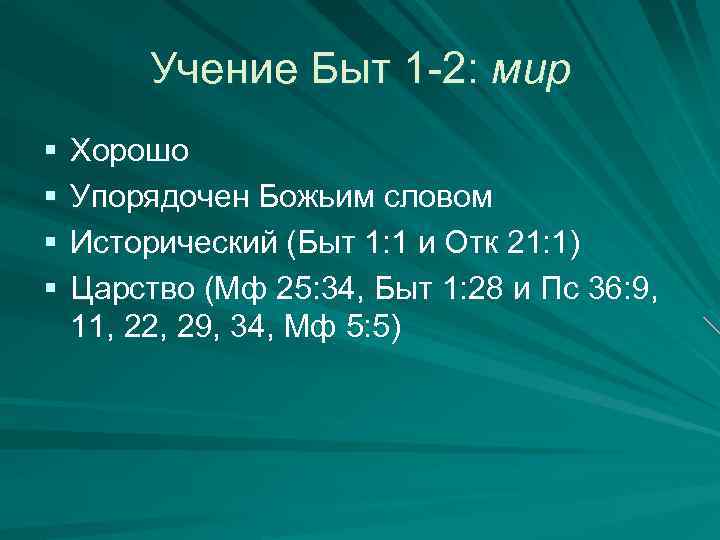 Учение Быт 1 -2: мир § § Хорошо Упорядочен Божьим словом Исторический (Быт 1: