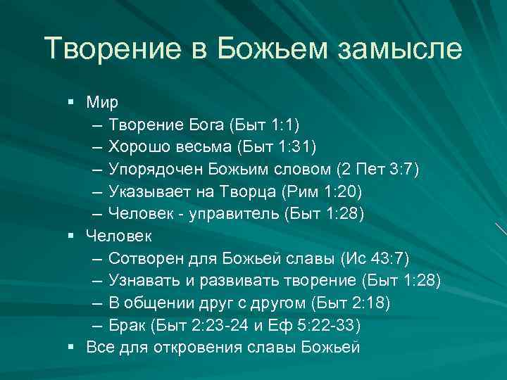 Творение в Божьем замысле § Мир – Творение Бога (Быт 1: 1) – Хорошо