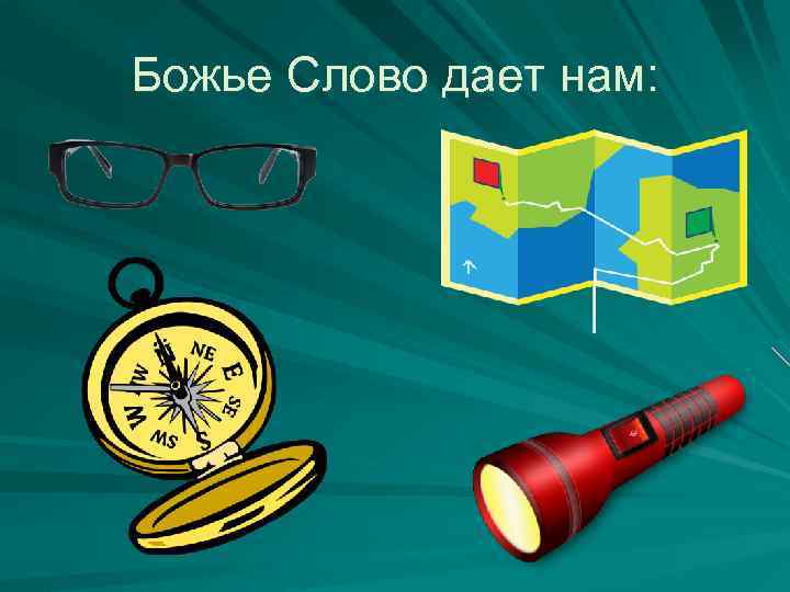 Божье Слово дает нам: § 