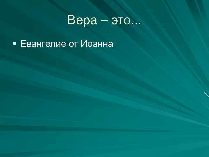Вера – это. . . § Евангелие от Иоанна 