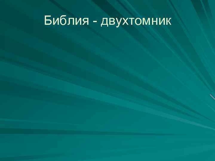 Библия - двухтомник 