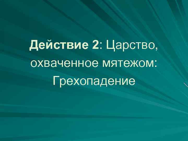 Действие 2: Царство, охваченное мятежом: Грехопадение 