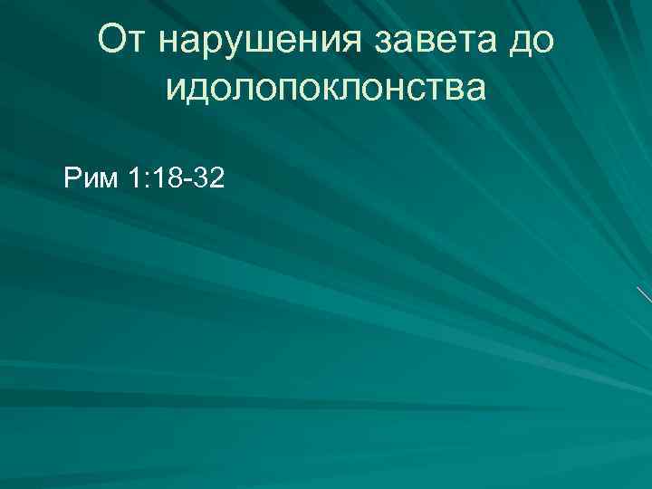 От нарушения завета до идолопоклонства Рим 1: 18 -32 