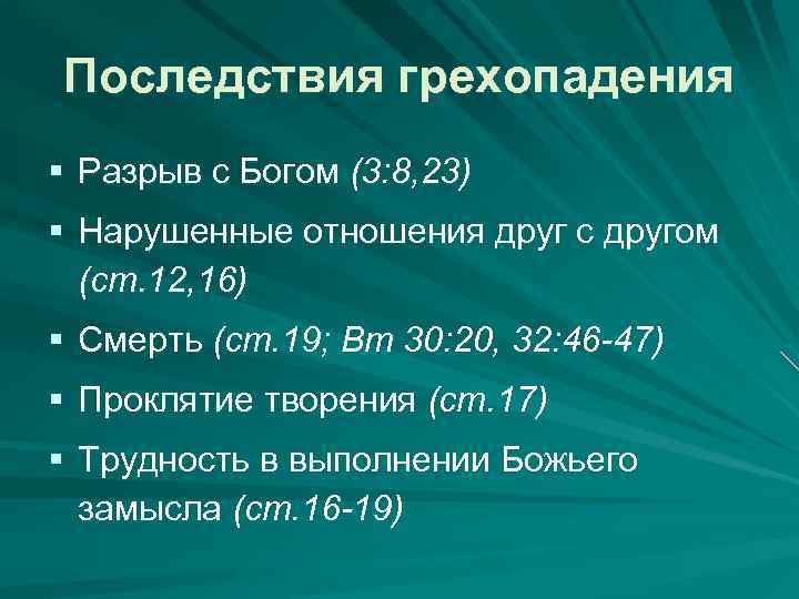 Последствия грехопадения § Разрыв с Богом (3: 8, 23) § Нарушенные отношения друг с