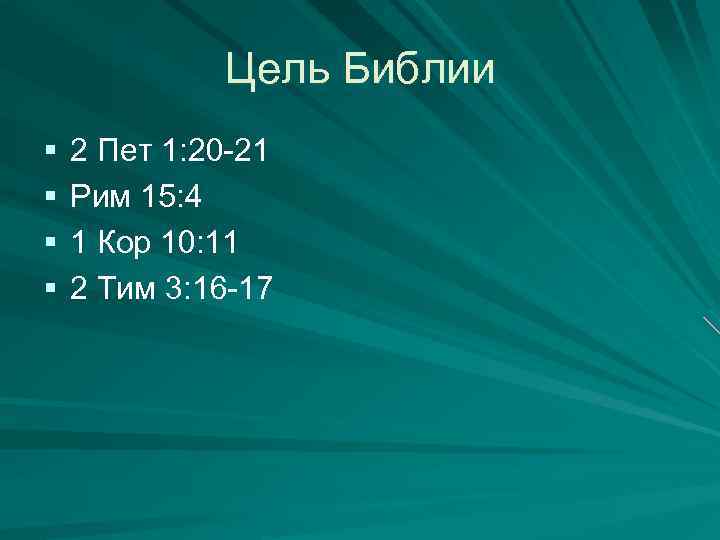 Цель Библии § § 2 Пет 1: 20 -21 Рим 15: 4 1 Кор