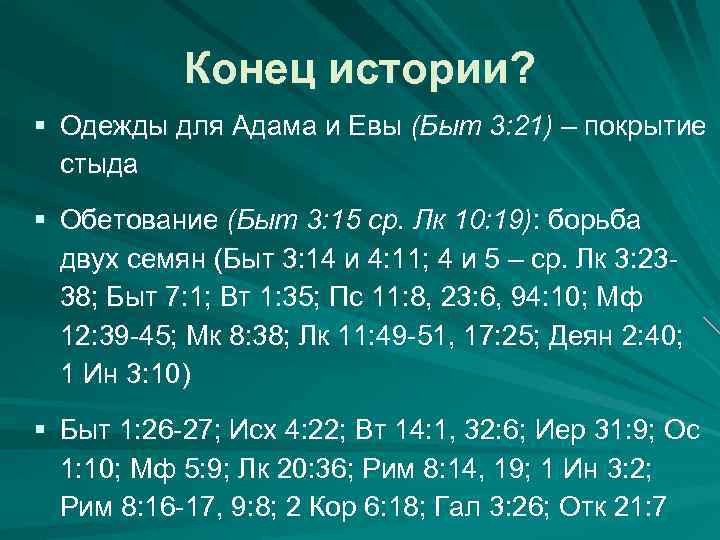 Конец истории? § Одежды для Адама и Евы (Быт 3: 21) – покрытие стыда