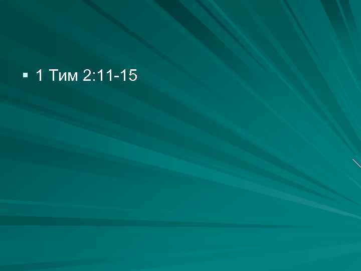 § 1 Тим 2: 11 -15 