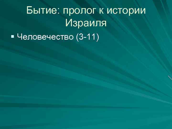 Бытие: пролог к истории Израиля § Человечество (3 -11) 