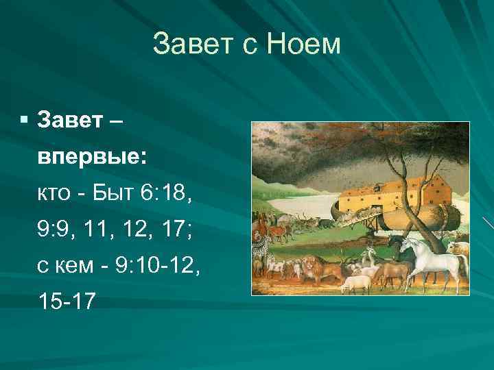 Завет с Ноем § Завет – впервые: кто - Быт 6: 18, 9: 9,