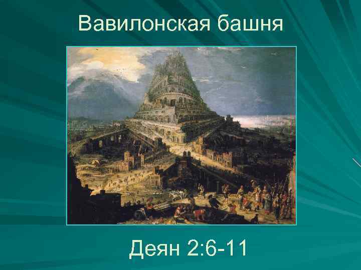 Вавилонская башня Деян 2: 6 -11 