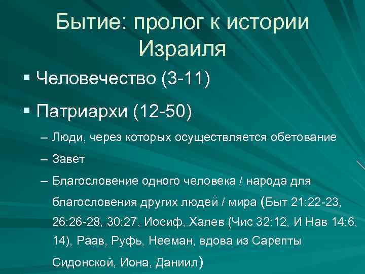 Бытие: пролог к истории Израиля § Человечество (3 -11) § Патриархи (12 -50) –