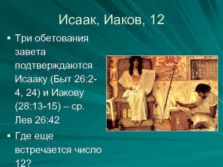 Исаак, Иаков, 12 § Три обетования завета подтверждаются Исааку (Быт 26: 24, 24) и