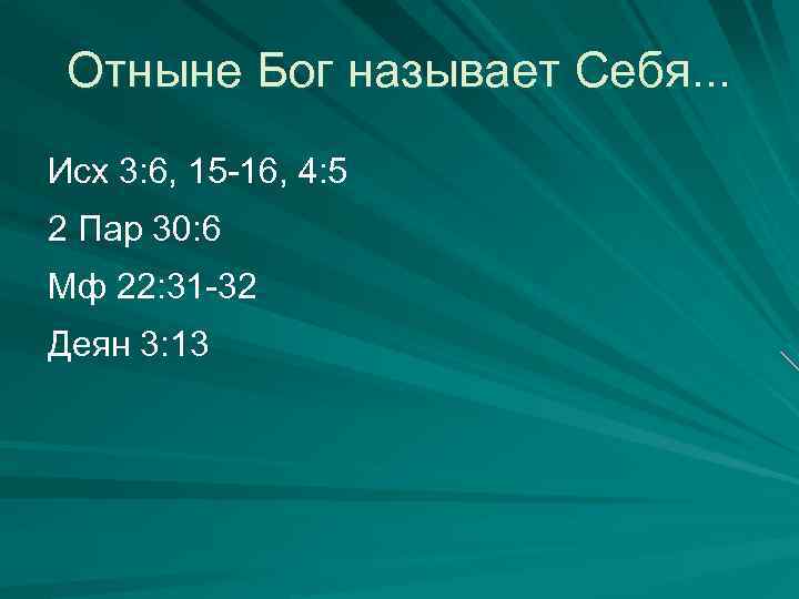Отныне Бог называет Себя. . . Исх 3: 6, 15 -16, 4: 5 2