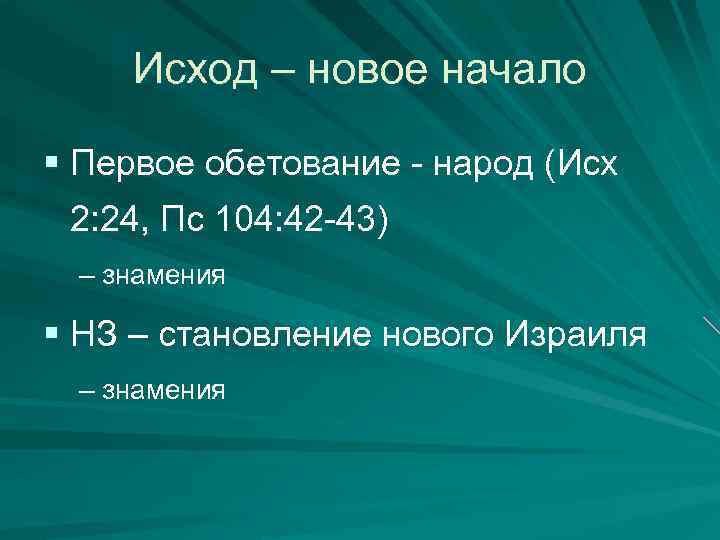 Исход – новое начало § Первое обетование - народ (Исх 2: 24, Пс 104: