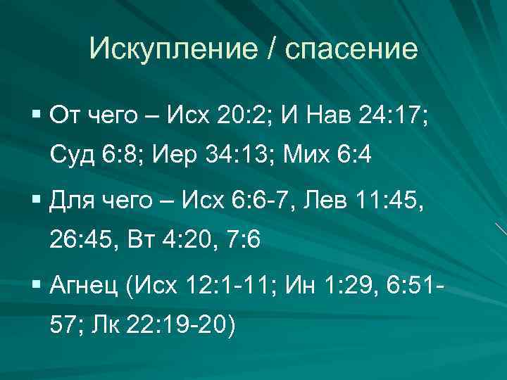 Искупление / спасение § От чего – Исх 20: 2; И Нав 24: 17;